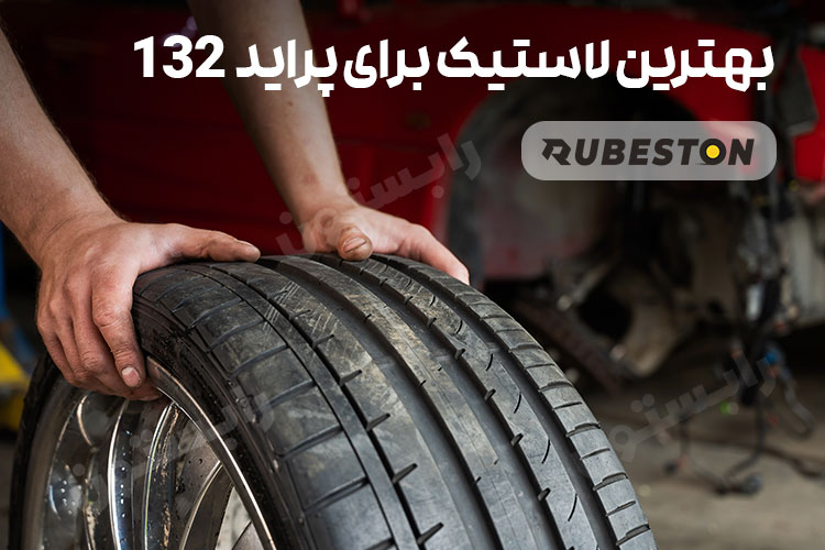 بهترین لاستیک پراید 132